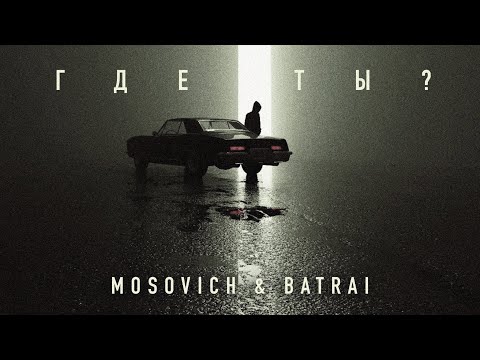 MOSOVICH & BATRAI - Где ты? (Official Audio)