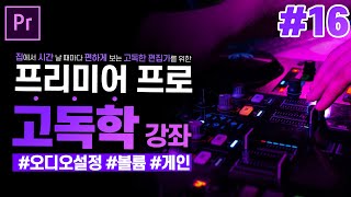 [프리미어 프로 독학 강좌] #16 오디오설정, 볼륨&게인편 l 오디오출력 l CC2020 l 한글/영어버전 l