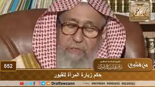 صورة حكم زيارة المرأة للقبور - الشيخ صالح الفوزان