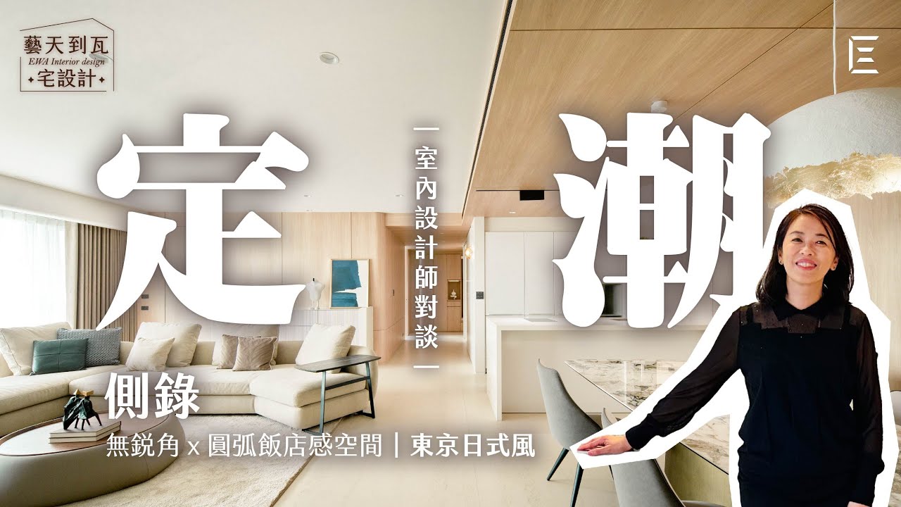 國城定潮規劃設計篇：漫步在充滿現代東京日式風味、融入飯店感的定潮，探討「為什麼要這樣設計」