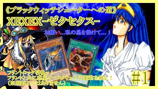 《BWSへの道》XEXEX-ゼクセクス-＃3
