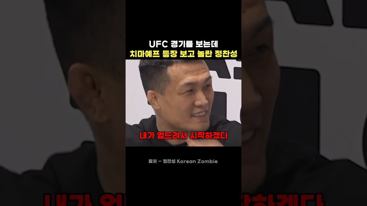 ufc 경기를 보는데 치마예프 등장 보고 놀란 정찬성
