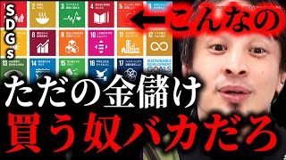 【SDGs】「コイツらまじ偽善者だわ、金儲けたいだけ」「こんなの信じる奴バカだろ」【ひろゆき/論破 切り抜き】