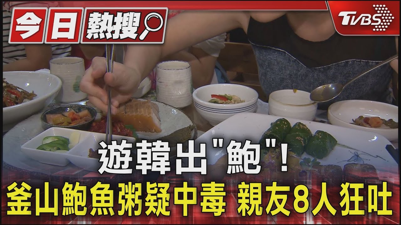 遊韓出「鮑」!釜山鮑魚粥疑中毒 親友8人狂吐
