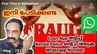 How To Complaint Against Fraud Loan App | Kerala Police Launch Special WhatsApp Number |AjayTechTips