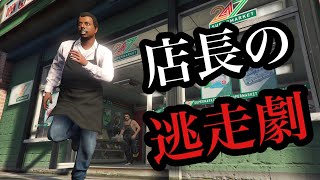【GTA5】コンビニの店員を脅したらどこまで逃げるのか検証しますた