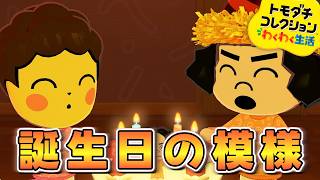 【トモダチコレクション】おばちゃんピカチュウによる誕生日パーティー【わくわく生活】#2