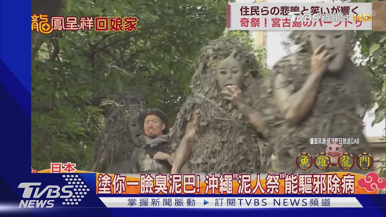 沖繩祭典好吃驚!泥人舞獅來驅邪 還有陶藝紅白戰