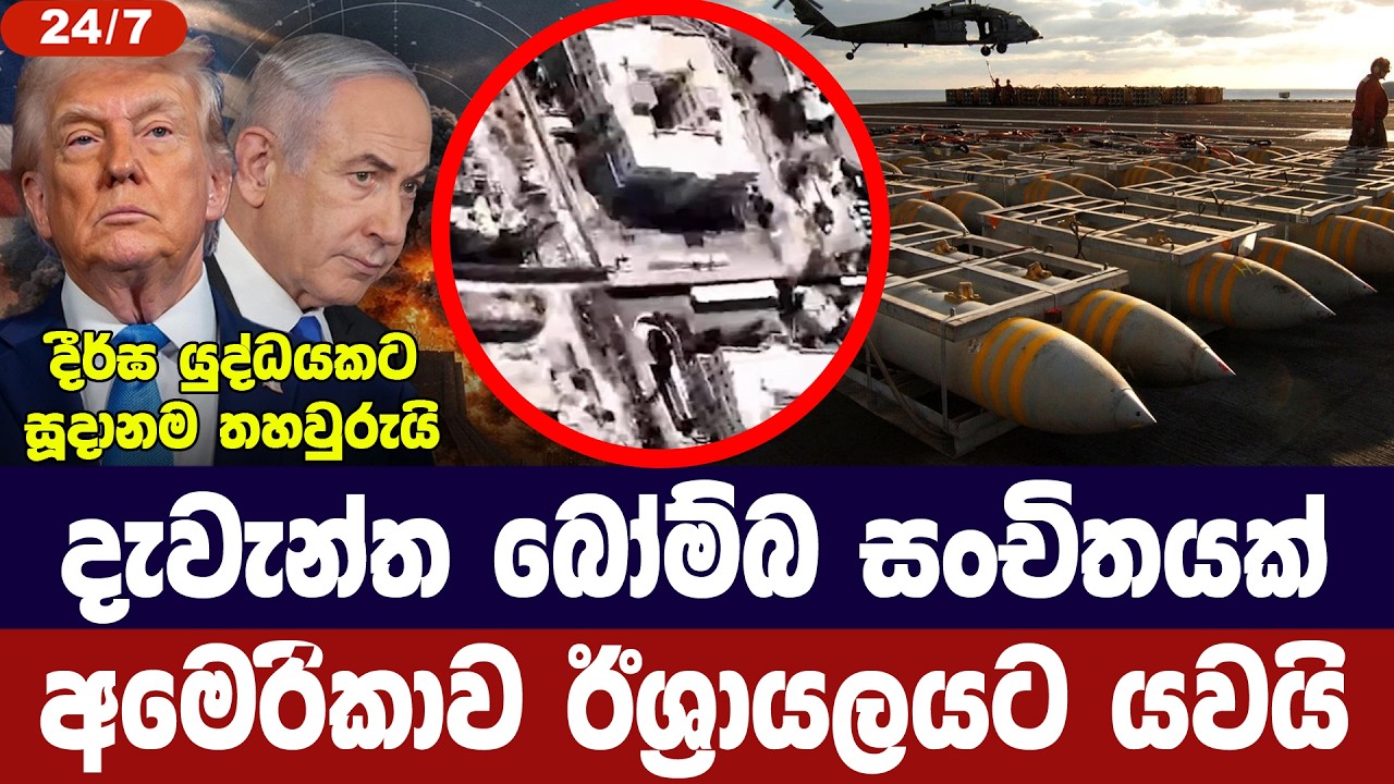 දැවැන්ත බෝම්බ සංචිතයක් අමෙරිකාව ඊශ්‍රායලයට යවයි