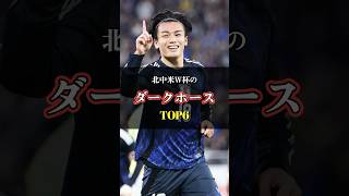 W杯で番狂せを起こすダークホースTOP6 #ワールドカップ #サッカー #日本代表