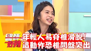 年輕人易脊椎滑脫！這些動作恐「椎間盤突出」？！【#醫師好辣】20221128 part3 EP1456 賈蔚 林惠鈺