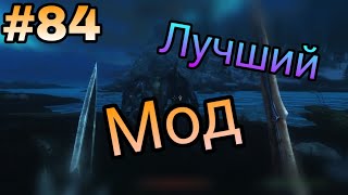 TESV Skyrim #84(Мод на Боссов)