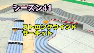 ミニ四駆　シーズン41 ストロングウインドサーキット　超速グランプリ　超速gp　攻略
