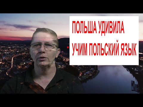 Польша удивила Учим Польский. Как на польском и других языках звучит этот знак @