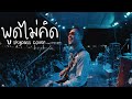 พูดไม่คิด Cover By สกายพาส Original Season Five Feat ฟักกล