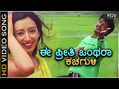 Ee Preethi Onthara Kachaguli - Partha - HD Video Song | Sudeep, Hardeep | Rajesh Krishnan |Gurukiran