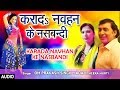 KARADA NAVHAN KE NASBANDI | Latest Bhojpuri Holi Audio Song 2018 | OM PRAKASH SINGH YADAV, MEERA