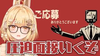 【圧迫面接】問題を起こさぬように！！！ご応募ありがとうございます【因幡はねる / ななしいんく】