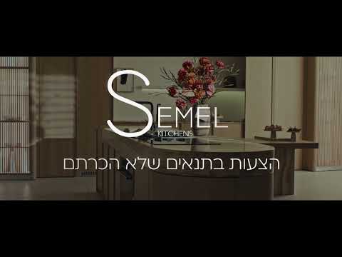 Semel Kitchens  - The heart of the house