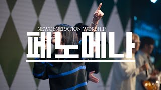 페노메나 | 뉴제너레이션워십 | NEWGEN WORSHIP | 천관웅목사 | 11월 실황중 한곡영상