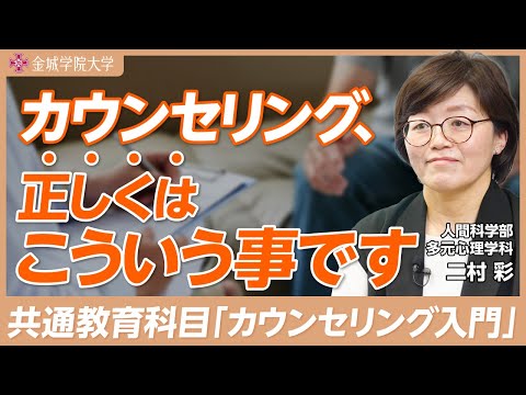 カウンセリング、正しくはこういう事です｜人間科学部 多元心理学科 二村彩先生