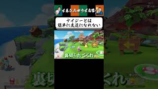 【狂言風ゲーム実況】デイジーを攻略できない南條殿 #shorts #すゑひろがりず #ゲーム実況  #切り抜き #マリオパーティジャンボリー #switch