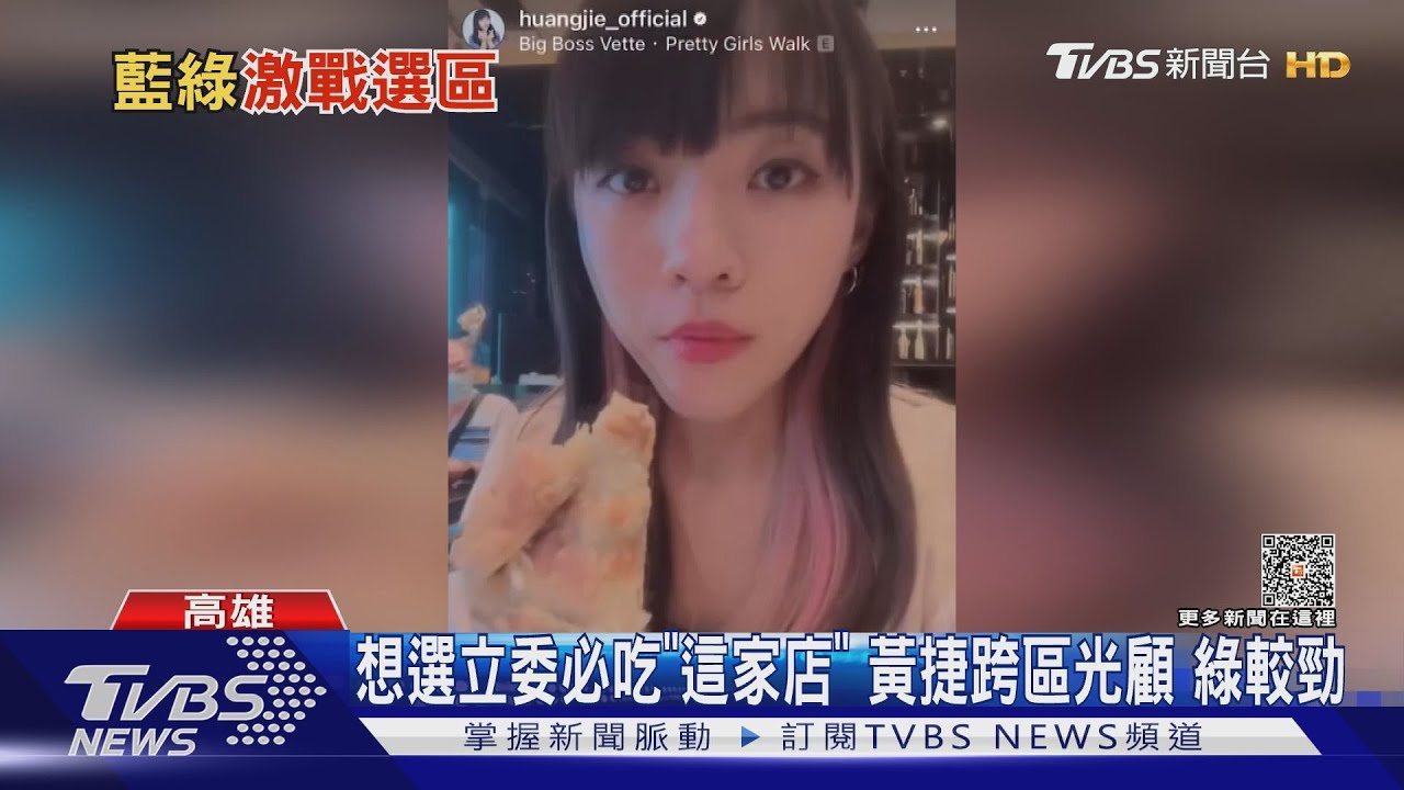 想選立委必吃「楊寶寶蒸餃」? 黃捷跨區光顧 綠議員較勁