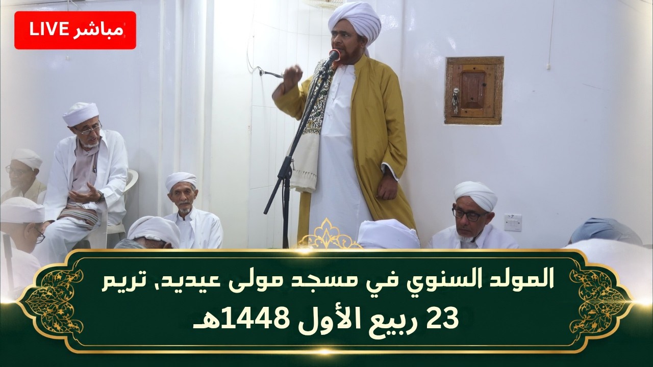 مباشر: المولد السنوي في مسجد الإمام محمد بن علي مولى عيديد، تريم - 23 ربيع الأو?
