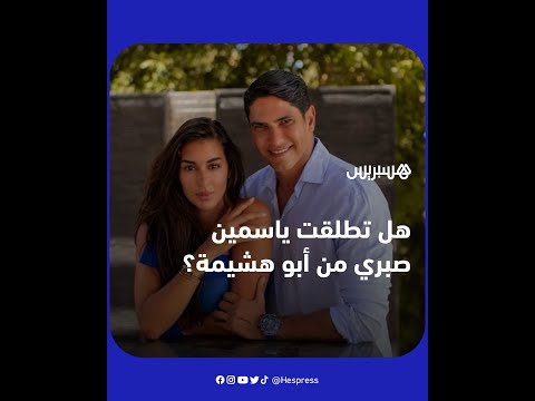 هل تطلقت الممثلة المصرية ياسمين صبري من زوجها رجل الأعمال أبو هشيمة؟