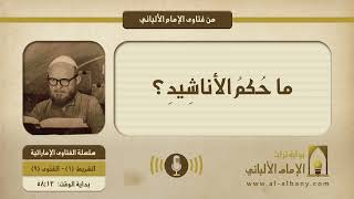 ما حُكمُ الأناشِيدِ؟