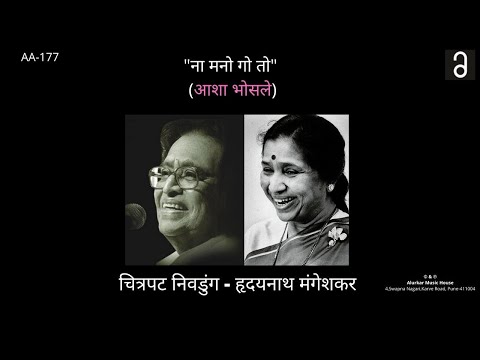 चित्रपट निवडुंग - ना मनो गो तो | Chitrapat Nivdung - Na Manogo To (Original HQ Audio)