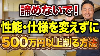 新築で無くても困らない!コスト削減おすすめ仕様・設備11選【注文住宅】