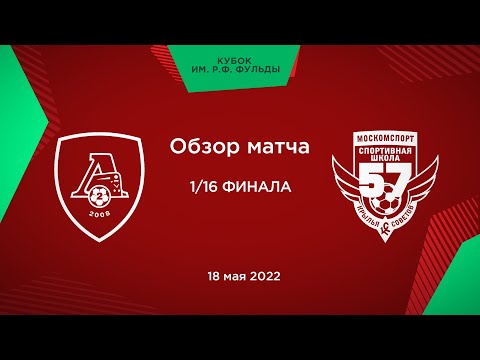 Обзор матча. 1/16 финала Кубка им. Р.Ф. Фульды. "Локомотив-2" - "Крылья Советов" | 2009 г.р.