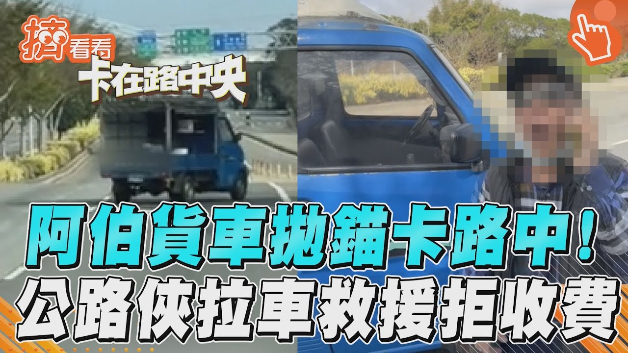 影音/阿伯貨車拋錨無助卡路中! 公路俠拉車暖救援:免錢啦