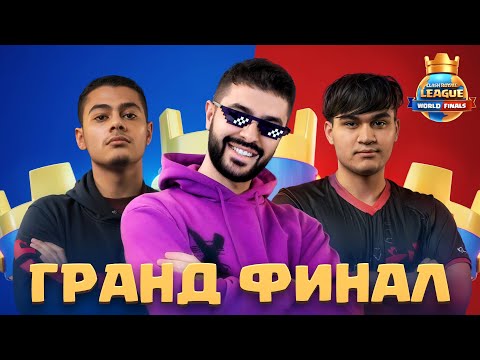 ГРАНД ФИНАЛ ЧЕМПИОНАТА МИРА по КЛЕШ РОЯЛЬ! (Пассы в ТГ)