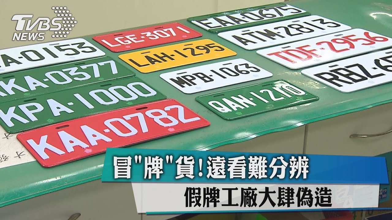 冒「牌」貨！遠看難分辨　假牌工廠大肆偽造