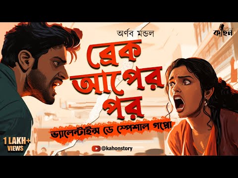 Break Up Er Por | Romantic Premer Golpo | Bangla Love Story | Bengali Audio Story | RJ Arnab | Kahon