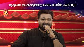 വർഷങ്ങൾക്ക് ശേഷം വീണ്ടും മിമിക്രി അവതരിപ്പിച്ച് ടോഷ്‌ ക്രിസ്റ്റി !! video