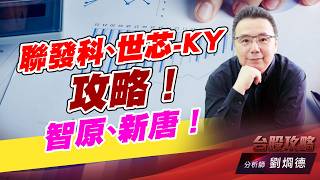 聯發科、世芯-KY攻略！智原、新唐！｜台股攻略｜劉烱德 (圖)