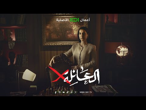 شاهد بالفيديو.. العائلة X | رمضان 2024
