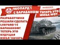 РАЗРАБОТЧИКИ РЕШИЛИ СДЕЛАТЬ LEOPARD 1 С БАРАБАНОМ! ТЕПЕРЬ ЭТО БУДУЩАЯ ИМБА! КАЧАТЬ World of Tanks РАЗРАБОТЧИКИ РЕШИЛИ СДЕЛАТЬ LEOPARD 1 С БАРАБАНОМ! ТЕПЕРЬ ЭТО БУДУЩАЯ ИМБА! КАЧАТЬ World of Tanks