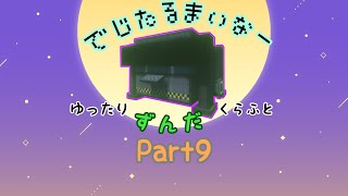 【マイクラ】ゆったりずんだクラフトpart9【1.19.2】