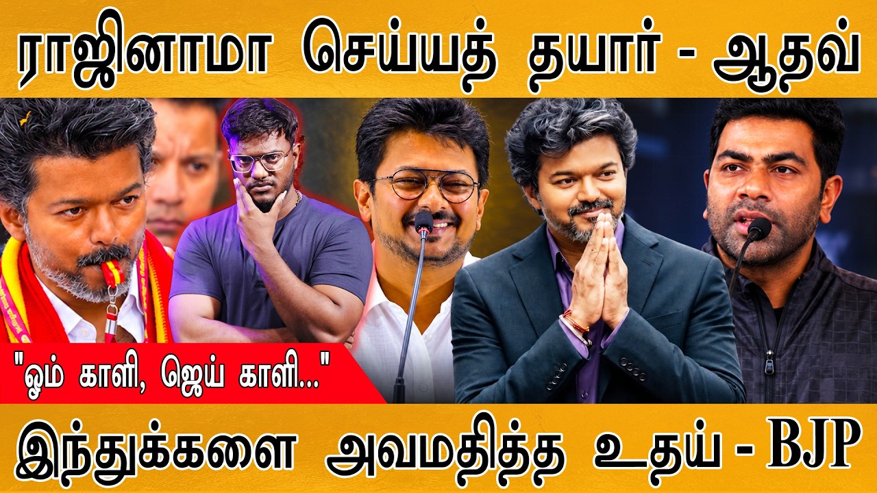 "ராஜினாமா செய்யத் தயார்"| CM Vijay | "இந்துவை அவமதித்த உதய்" B
