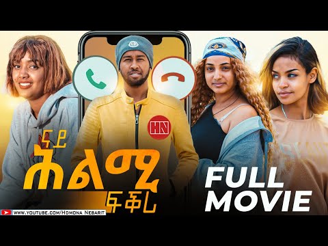HDMONA - Full Movie - ናይ ሕልሚ ፍቕሪ - New Eritrean Film 2023