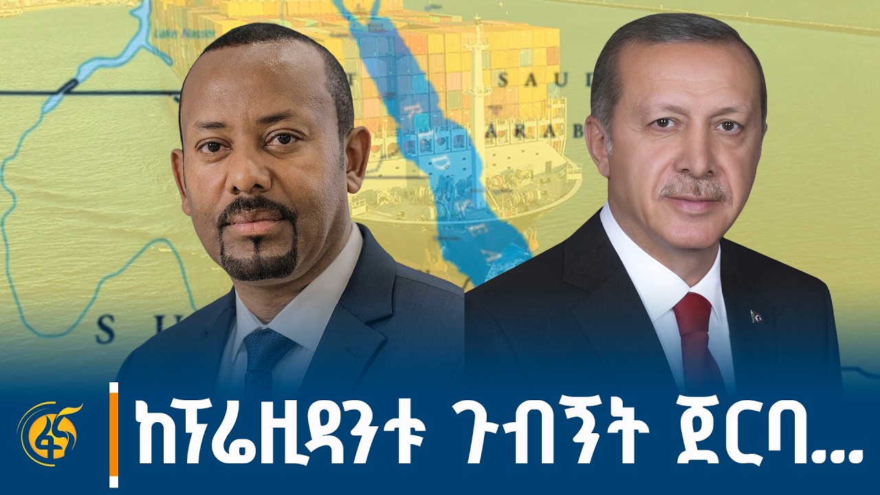 ከፕሬዚዳንቱ ጉብኝት ጀርባ..."ጥያቄያችን ግልፅ ነው?-ከህግና ዓለም አቀፍ ግንኙነት ባለ