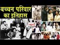 History Of Bachchan Family:Harivansh Rai Bachchan_Amitabh Bachch_Abhishek Bachchan_Bollywood_Family