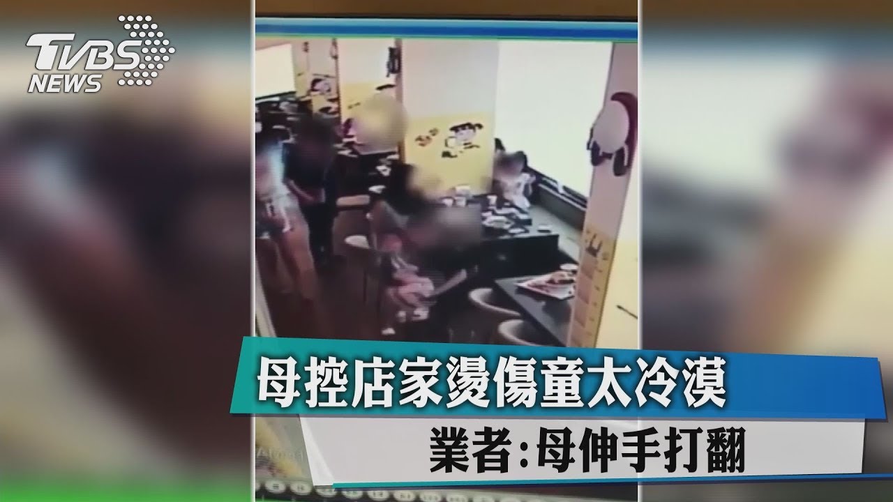 母控店家燙傷童太冷漠　業者：母伸手打翻