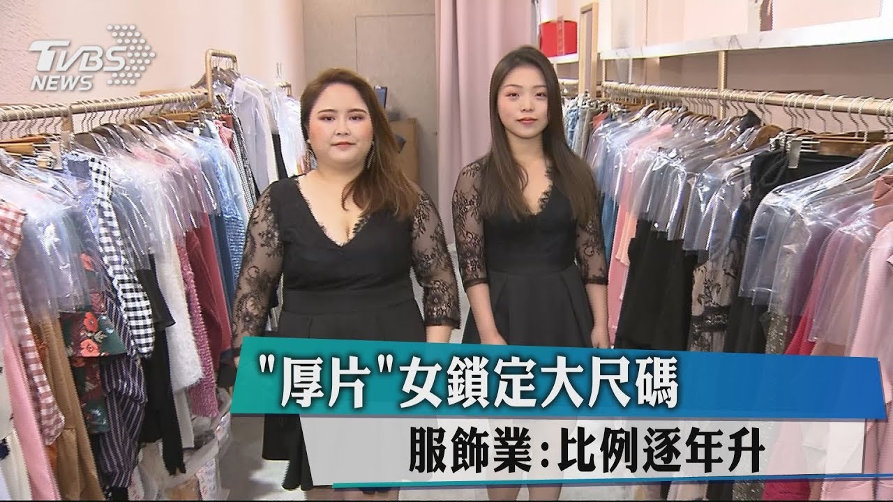 「厚片」女鎖定大尺碼 服飾業:比例逐年升