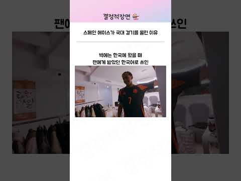 스페인 에이스가 우리나라 경기를 샤라웃한 이유 | 월드컵 손흥민 라민야말