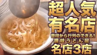【香川県民がオススメする!!普段から行列のできる『超有名人気讃岐うどん店』まとめ❷】讃岐うどんの名店【厳選3店舗】香川県